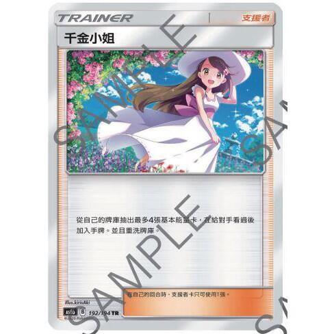 【小拳石PTCG】 寶可夢卡牌 PTCG 中文版 千金小姐 As6b 192/194 TR 寶可夢PTCG 中文版