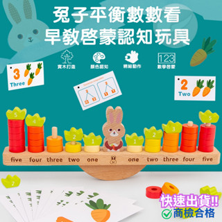 ‼️臺灣現貨‼️✅商檢合格 兔子認知數學平衡數數看 兒童早教 加減法運算遊戲 桌遊 平衡積木玩具 蒙特梭利 數學玩具