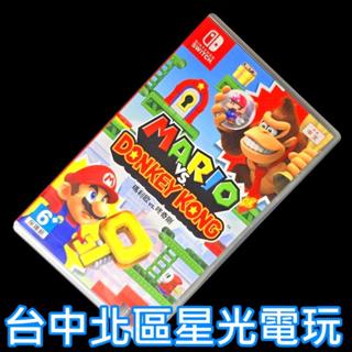 現貨【NS原版片】☆ Switch 瑪利歐 vs. 咚奇剛 大金剛 ☆【中文版 中古二手商品】臺中星光電玩