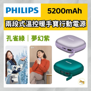 PHILIPS飛利浦 暖手寶行動電源 DLP2136V 暖暖包 行動電源 USB暖手寶充電器 快充 行充