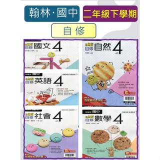 全新{113國中二年級下學期}翰林 新無敵<自修> 國文4數學4英語4自然4社會4 在家自學的最佳選擇 附課本習作解答