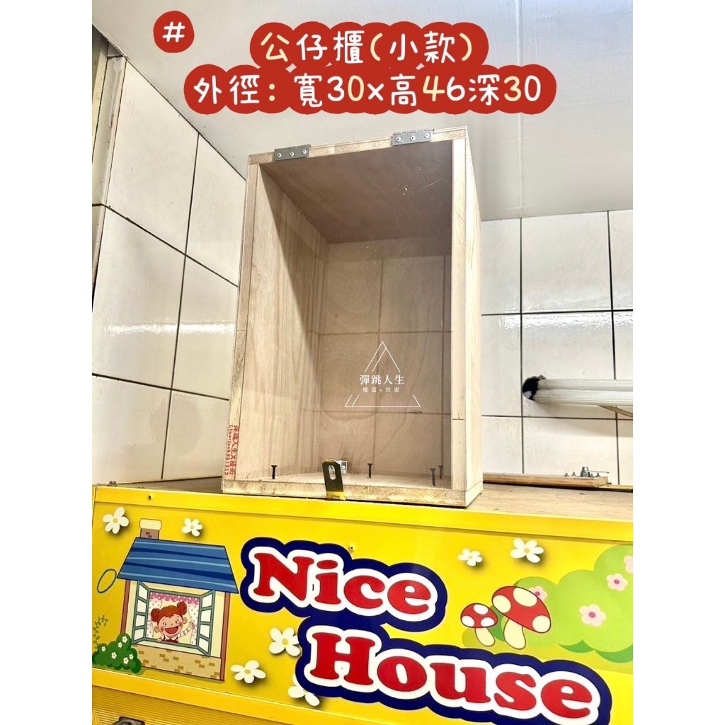 彈跳人生 公仔櫃 娃娃機公仔展示櫃 娃娃機 展示櫃 置物櫃 客製化 小款 中款 大款 屋頂