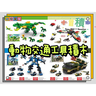 積木《小全積木》鑽石積木 恐龍 積木 組裝玩具 拼裝積木 戰車 機器人 拼裝玩具 兒童玩具 模型 卡通積木
