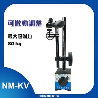 【日機】微動調整 磁性座 量表調 固定座 萬向磁性表座 工作台量測器具 槓桿表 百分表 NM-KV