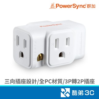 PowerSync 群加 TC2303N9 2pin 三插壁插(白) 轉接.擴充插座 酷弟3C