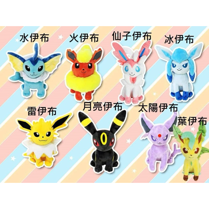精靈寶可夢 寶可夢 伊布 進化伊布 火伊布 水伊布 太陽伊布 仙子伊布 月亮伊布 雷伊布 葉伊布 娃娃 絨毛玩具 玩偶