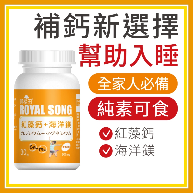 御松田｜紅藻鈣＋海洋鎂(30粒/瓶)｜保健 保健食品 營養品 機能性食品 鈣 鈣片 海藻鈣 海洋鎂 鎂 全素