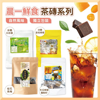 晨一鮮食 茶磚 冰糖金桔檸檬磚 冰糖8冰綠茶磚 桂花烏梅磚 冬瓜檸檬尬羅勒籽茶磚