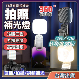 🏵️【朵斐】臺灣出貨 隔日到貨 LED美顏補光燈 LED補光燈 D01 自拍補光燈 手機補光燈 直播補光燈 美顏燈 柔光
