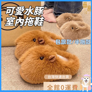 卡皮巴拉室內拖鞋 水豚造型拖鞋 秋冬棉拖鞋 女款可愛毛絨 卡皮巴拉毛絨 居家棉拖鞋 兒童室內拖鞋 保暖拖鞋 可愛動物造型