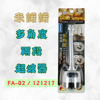 [現貨 含稅] 米諾諾 多角度二段起波器 萬向水龍頭延伸器 水龍頭起泡器 FA-02 內外牙式 節水器 起泡器 過濾器