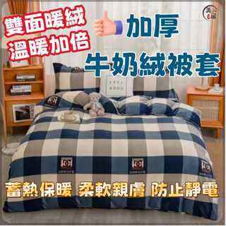🔥雙面絨被套🔥加厚保暖 牛奶絨被套 珊瑚絨被套 法蘭絨被套 冬季加厚保暖被單 雙人被單 學生被套 雙人被套/雙人加大被套