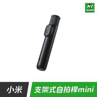 小米支架式自拍桿 MINI版 自拍棒 三腳架 腳架自拍棒 藍芽自拍棒 藍芽自拍棒 自拍神器 遙控自拍棒 自拍 直播
