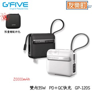 【G'FIVE】GP-120S PD+QC快充 雙向35W 20000mAh 自帶線+插頭 行動電源