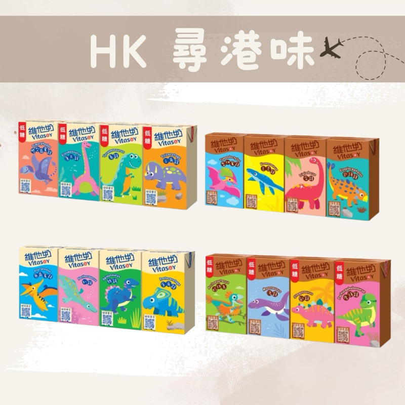 🇭🇰尋港味_代購✈️【現貨24小寄出】Vitaoat「Q版恐龍」🐲特別版包裝  維他豆奶  麥精豆奶 低糖豆奶