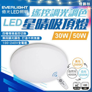 【燈飾林】億光 LED 星晴調光調色吸頂燈 30W 50W 三色可調 搖控調光 黃光 白光 自然光 遙控 全電壓