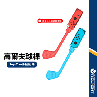 【任天堂Switch】GP-331體感高爾夫球桿 瑪利歐高爾夫 超級衝衝衝 遊戲配件 模擬遊戲球桿 2入裝