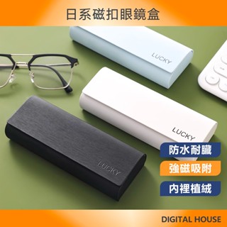眼鏡盒 太陽眼鏡盒 磁鐵吸附 時尚眼鏡盒 眼鏡收納 墨鏡盒 硬殼眼鏡盒 墨鏡收納盒 磁吸眼鏡盒 大容量 日系 眼鏡收納盒