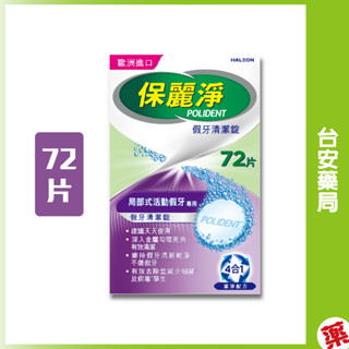 保麗淨 區域性假牙清潔錠 72片(新舊包裝交替中)💊臺安藥局