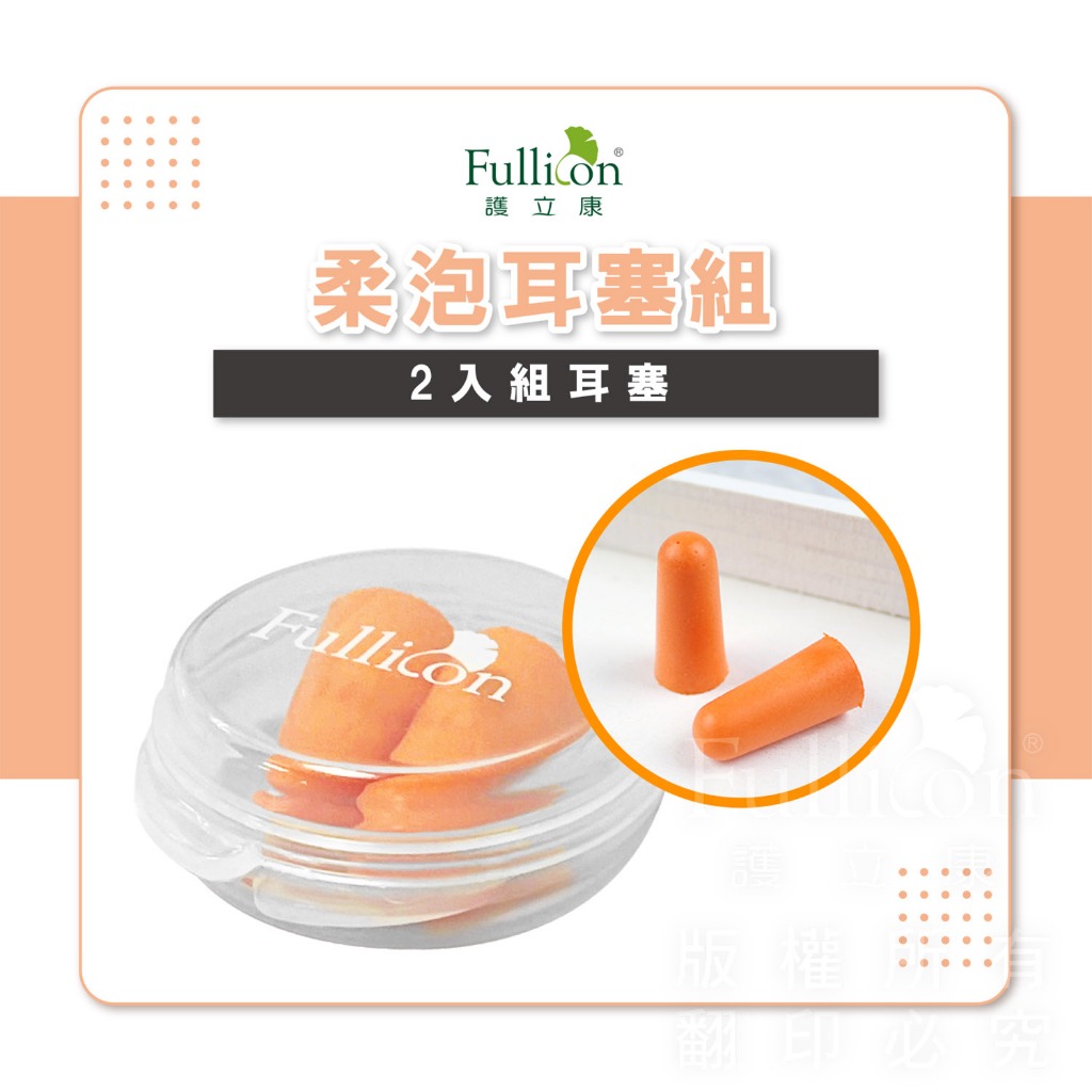【護立康 免運費】絕對隔音！柔泡耳塞(2對入) 睡眠 旅遊 出差 當兵 打靶