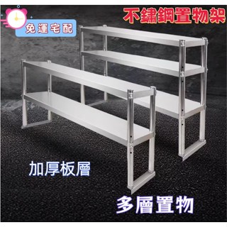 【限時優惠】廚房置物架 不銹鋼廚房立架 多層架 操作臺 奶茶桌 麵臺上架 臺麵調料碗架 不鏽鋼廚房置物架