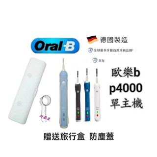 🇩🇪發票 現貨速發 歐樂B Oralb p4000 pro4000 pro4 4種顏色 保固半年 電動牙刷 單主機