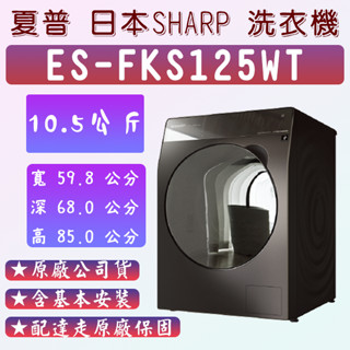 SHARP 夏普 12.5公斤變頻滾筒洗衣機(ES-FKS125WT)