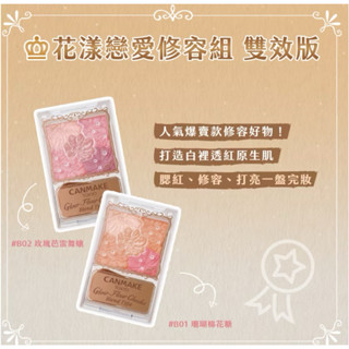 🇯🇵CANMAKE花漾戀愛腮紅修容組B01/B02