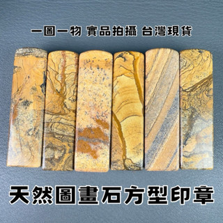 【晶星】 天然圖畫石方型印章 圖案石 圖畫石 方章 公司章 原礦 礦石 開運印章 天然水晶 礦石印章 開運 招財 避邪