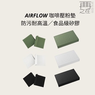 AIRFLOW 咖啡壓粉墊 墨綠/淺灰色/黑色 食品級矽膠