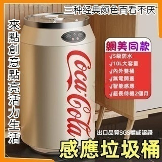 🎉✨可樂垃圾桶 智慧感應式 智慧感應垃圾桶 可口可樂易拉罐 自動踢踢感應 電動垃圾桶 家用客廳🗑🗑🗑