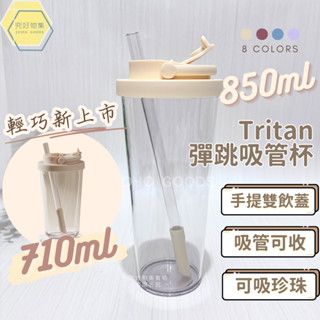 彈跳吸管杯 吸管杯 tritan 水壺 850ml 附彈跳吸管 環保杯 吸管水壺 透明水杯 飲料杯 珍奶杯