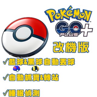 【電玩貓】《可代工》《原廠/改機版》POKEMON GO PLUS + 寶可夢精靈球 自動抓寶神器 抓寶手環 新品現貨