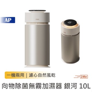 SOTHING 向物除菌無霧加濕器-銀河 10L【現貨臺灣保固一年】減緩乾燥 空氣清淨機 霧化機 大容量加濕機 水氧機