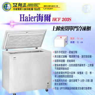 【全新商品】Haier海爾 新款冷凍櫃 冰母奶 開店營業 家庭冰箱 冰櫃 後壁 超省電型 上掀式冷凍櫃 HCF203S