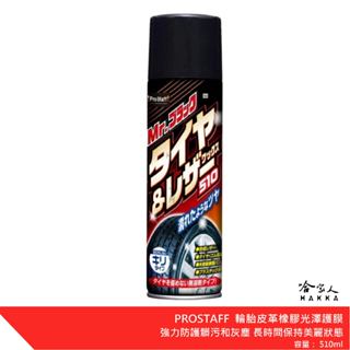 PROSTAFF 輪胎皮革橡膠光澤護膜 輪胎增豔劑 輪胎亮光 皮革亮光 防汙 S163 防止輪胎劣化 哈家人