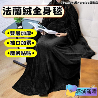 【現貨】袖毯 電視毯子 可穿懶人袖毯 法蘭絨毛毯 懶人毯 全身毯 大口 多色可選 魔術貼毯子 全身包裹 防寒保暖