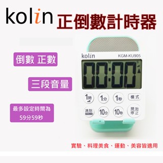 🈶電子發票✨Ｋｏｌｉｎ歌林 ３吋大螢幕正倒數計時器《KGM-KU905》💫CP百貨生活館〽️批發 團購