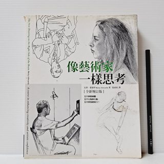 [ 一九O三 ] 像藝術家一樣思考 全新增訂版 貝蒂愛德華/著 木馬文化/出版 F88
