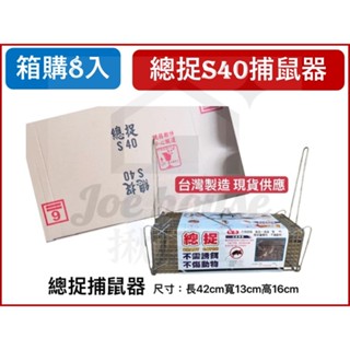 【箱購】 8入 總捉 S40 不鏽鋼雙門捕鼠籠 捕鼠器 老鼠籠 雙門 不需誘餌 踏板式