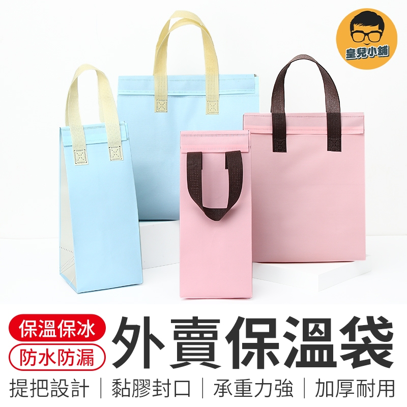 外賣保溫手提袋 保溫鋁箔袋 外賣手提袋 外賣保溫袋 鋁箔保溫袋 保冷袋 環保袋 飲料袋 打包袋 外送袋 鋁箔袋 保溫提袋