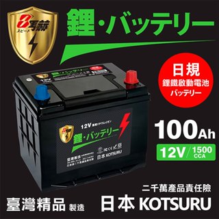 【KOTSURU】D31L-100 8馬赫 【日規】汽車電瓶 鋰鐵啟動電池 12V/24V (規格可訂購)