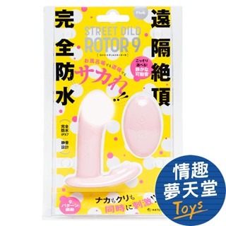 HATOPLA 完全防水 遠隔絶頂 STREET DILD ROTOR 9 pink 電動跳蛋 穿戴式跳蛋 按摩棒 情趣