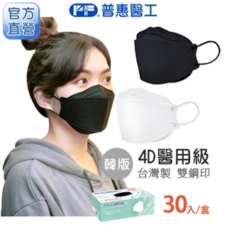 PF 普惠 韓版 KF94 醫用口罩 Face Mask 4D 立體【成人-大包裝 】30入/盒 臺灣製 雙鋼印 旗艦店