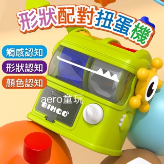 恐龍扭蛋機 轉蛋機 形狀配對玩具 寶寶手眼協調感統教具 顏色認知玩具 蒙特梭利教具