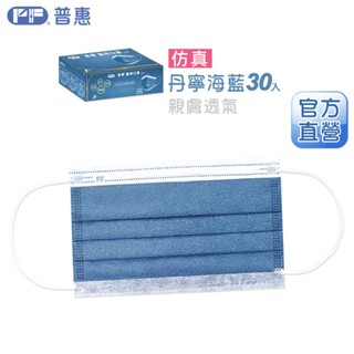 PF普惠醫工 醫用口罩 醫療口罩 透氣口罩 Face Mask 平面【成人-丹寧牛仔】臺灣製 雙鋼印