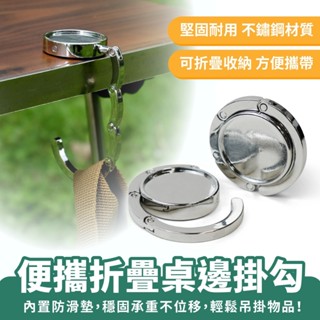 Xilla 便攜折疊桌邊掛勾 無痕桌邊掛勾 桌面掛勾 包包掛勾 書包掛勾 掛包神器 便攜掛勾 露營 戶外 星巴克 路易莎