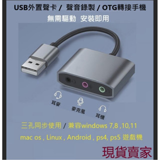 全新usb外接聲卡免驅動安裝即用支援ps4與ps5遊戲機電腦手機OTG聽歌通話直播錄音耳麥耳機麥克風同步使用臺灣當日寄送