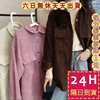 【臺灣現貨馬上出貨】隔日到貨 女裝 襯衫 外套 燈芯絨襯衫外套 韓系設計感 秋冬外套 舒適襯衫 WT257【現貨24H】