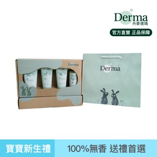 【Derma】寵愛寶寶新生禮(沐浴露150ml+護膚霜100ml+萬用膏100ml+沐浴按摩油150ml)|官方旗艦